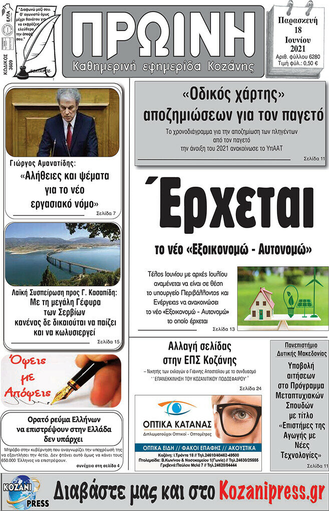 Πρωινή Κοζάνης