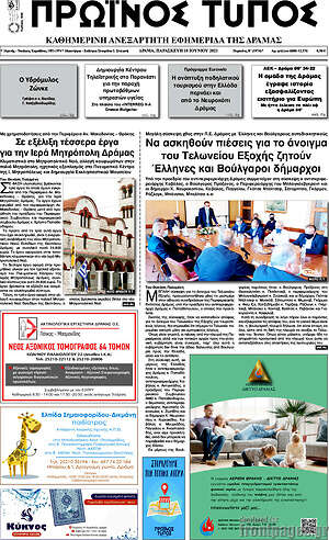 Πρωτοσέλιδο Πρωινός Τύπος Δράμας