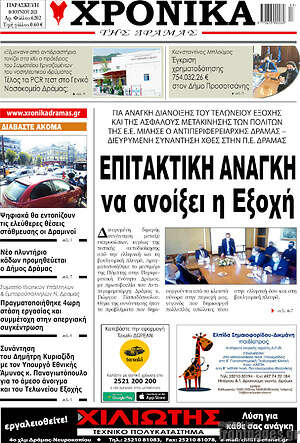 Πρωτοσέλιδο Χρονικά της Δράμας