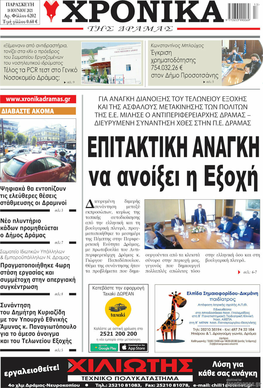 Χρονικά της Δράμας