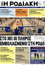 /Η Ροδιακή