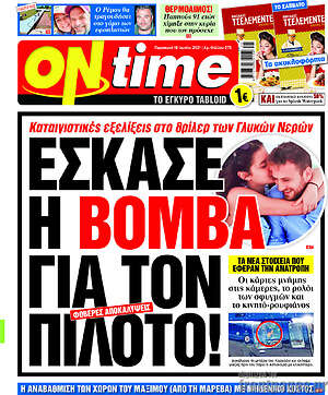 Πρωτοσέλιδο εφημερίδας ON time - protoselida