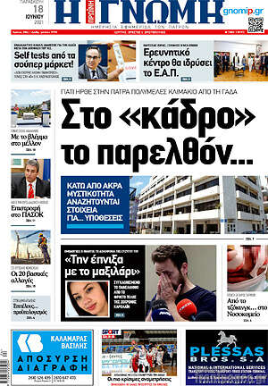 Πρωτοσέλιδο Η Γνώμη