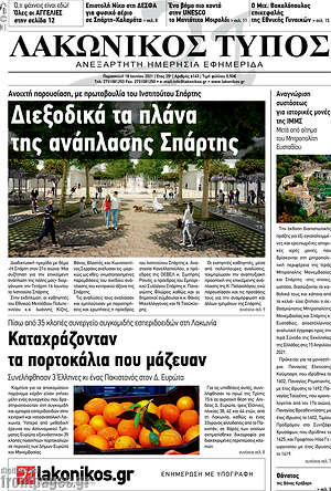 Πρωτοσέλιδο Λακωνικός Τύπος