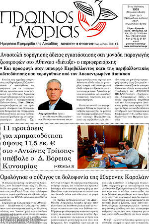 Πρωτοσέλιδο Πρωινός Μοριάς