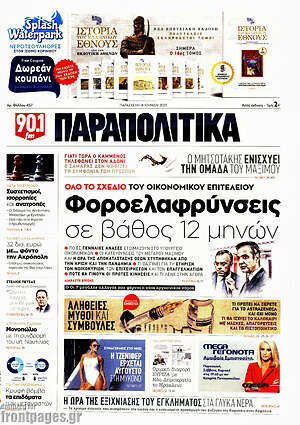 Παραπολιτικά: Φοροελαφρύνσεις σε βάθος 12 μηνών