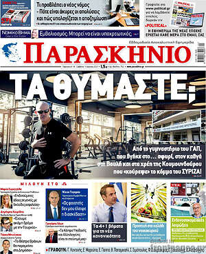 Πρωτοσέλιδο εφημερίδας Παρασκήνιο - protoselida