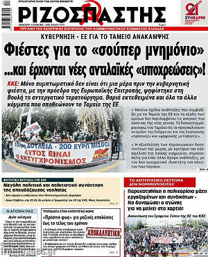 Ριζοσπάστης: Φιέστες για το "σούπερ μνημόνιο"... και έρχονται νέες αντιλαϊκές "υποχρεώσεις"