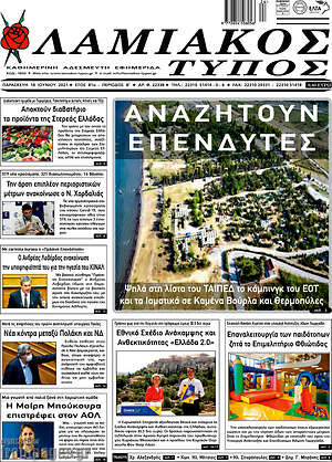 Πρωτοσέλιδο Λαμιακός Τύπος