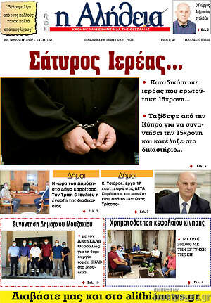 Πρωτοσέλιδο Η Αλήθεια
