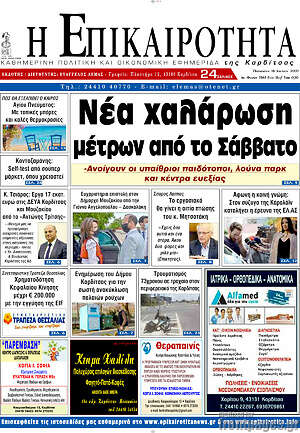 Πρωτοσέλιδο Η Επικαιρότητα