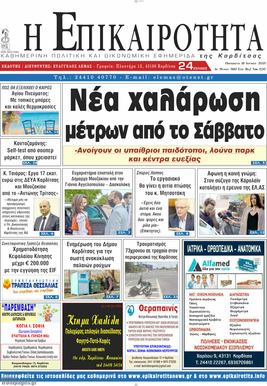 Η Επικαιρότητα