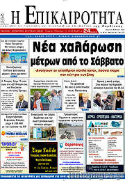 /Η Επικαιρότητα