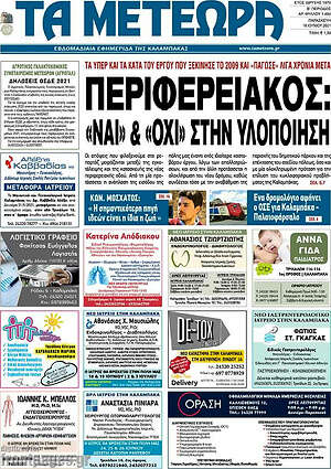 Πρωτοσέλιδο Τα Μετέωρα