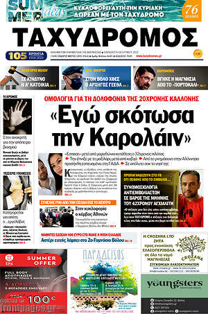 Πρωτοσέλιδο Ταχυδρόμος