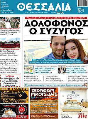 Πρωτοσέλιδο Θεσσαλία