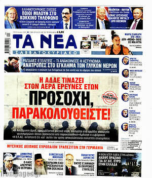 Τα Νέα: Προσοχή, παρακολουθείστε!