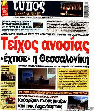 Πρωτοσέλιδο εφημερίδας Τύπος Θεσσαλονίκης - protoselida