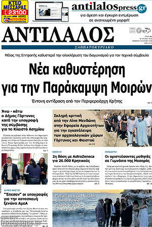 Εφημερίδα Αντίλαλος Μεσαράς