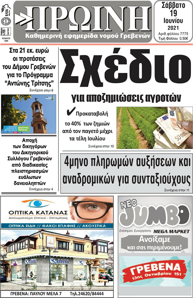 Πρωινή Γρεβενών