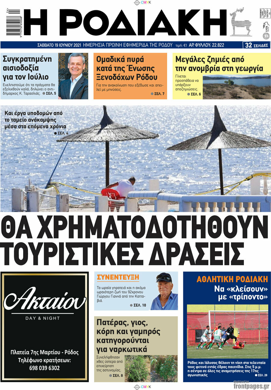 Η Ροδιακή
