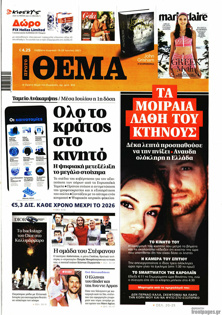 Πρώτο Θέμα