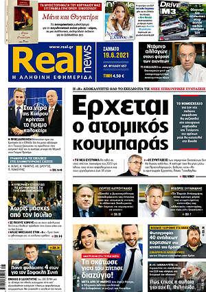 Real News - Έρχεται ο ατομικός κουμπαράς