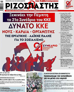 Ριζοσπάστης - Δυνατό ΚΚΕ. Νους - καρδιά - οργανωτής της εργατικής - λαϊκής πάλης για το σοσιαλισμό