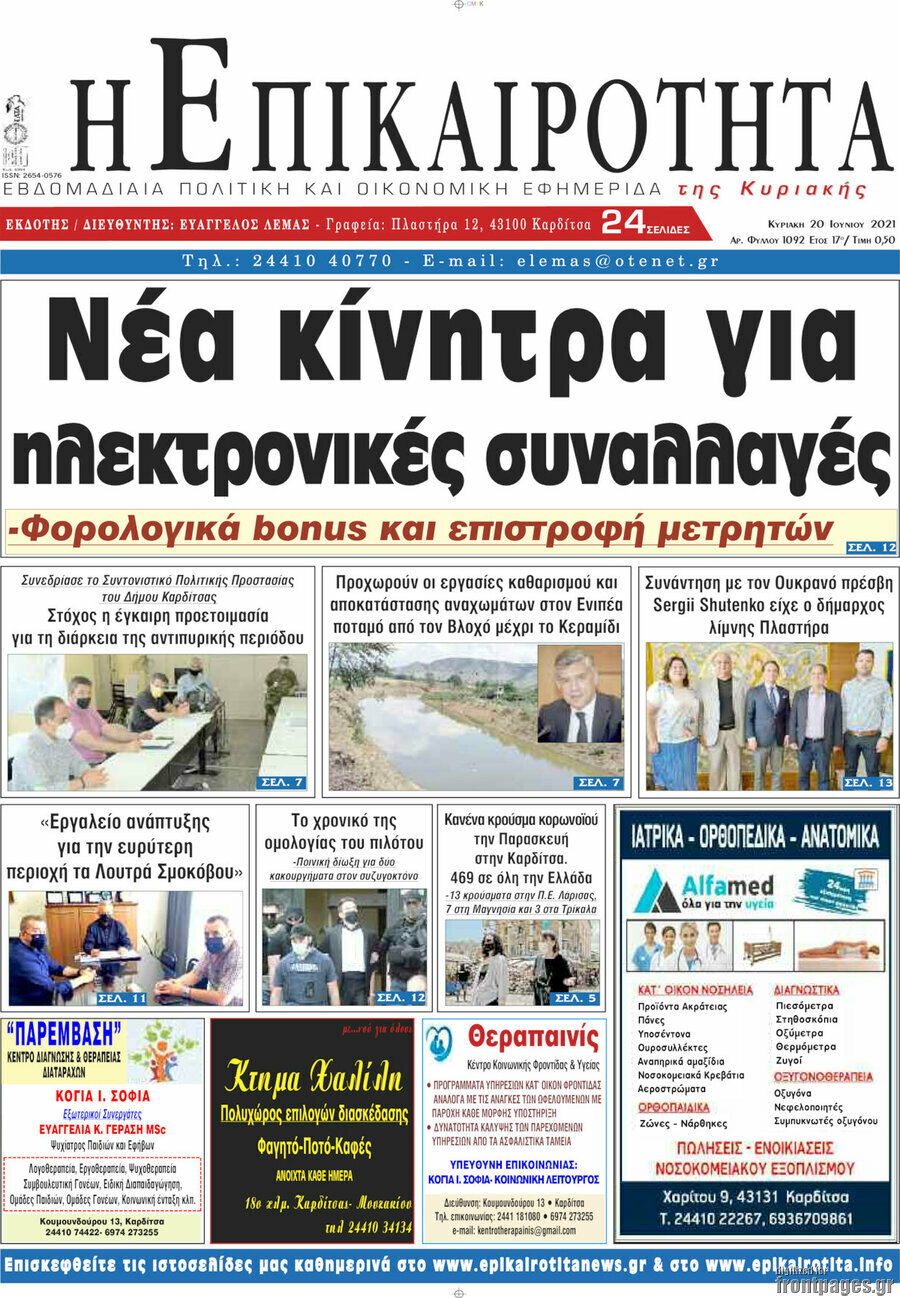 Η Επικαιρότητα