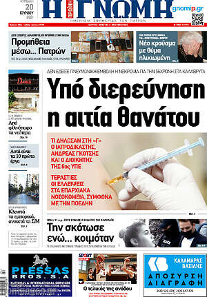 Πρωτοσέλιδο Η Γνώμη