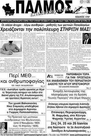 Πρωτοσέλιδο Παλμός Αιτωλοακαρνανίας