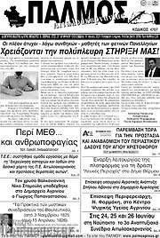 /Παλμός Αιτωλοακαρνανίας