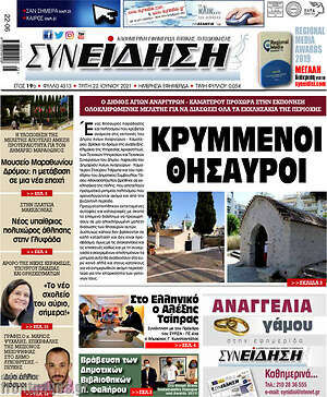Πρωτοσέλιδο Συνείδηση