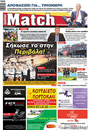 Πρωτοσέλιδο εφημερίδας Match Αχαΐας - protoselida