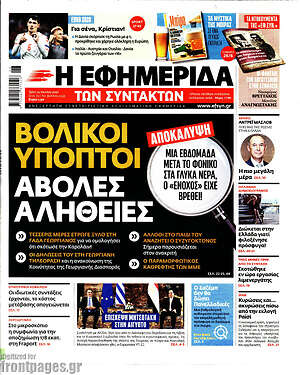 Η εφημερίδα των συντακτών: Βολικοί ύποπτοι, άβολες αλήθειες