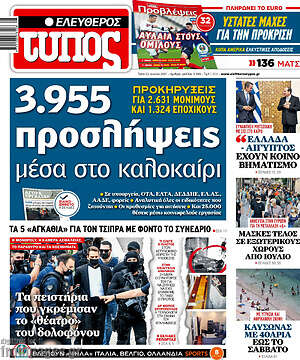 Ελεύθερος Τύπος: 3.955 προσλήψεις μέσα στο καλοκαίρι