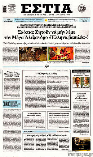Πρωτοσέλιδο εφημερίδας Εστία - protoselida