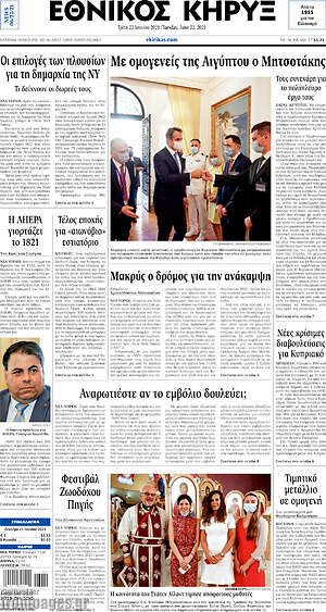 Πρωτοσέλιδο Εθνικός Κήρυξ