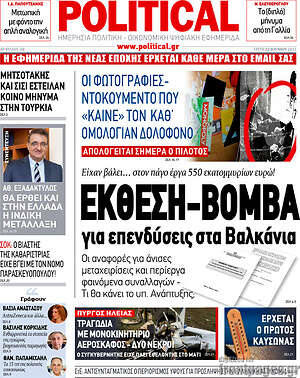 Πρωτοσέλιδο εφημερίδας Political - protoselida