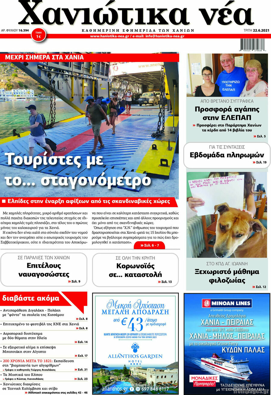 Χανιώτικα Νέα