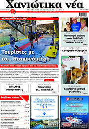/Χανιώτικα Νέα