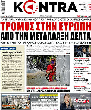 Kontra News: Τρόμος στην Ευρώπη από την μετάλλαξη Δέλτα