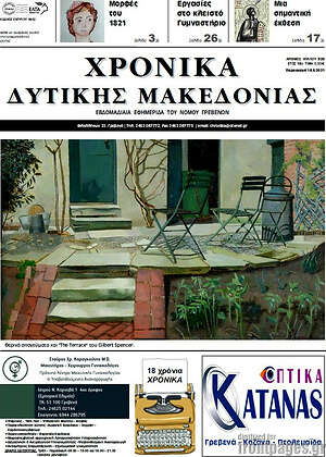 Πρωτοσέλιδο Χρονικά
