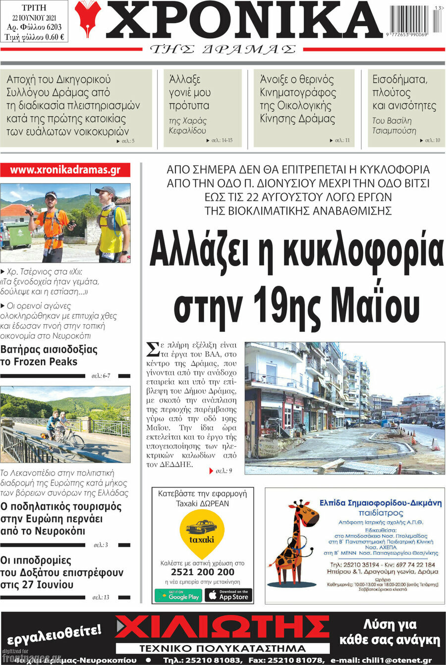 Χρονικά της Δράμας