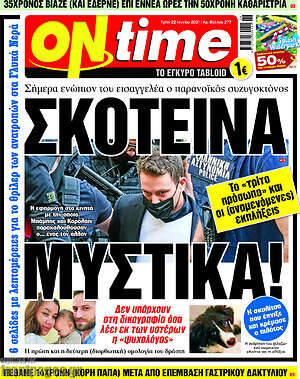 Πρωτοσέλιδο εφημερίδας ON time - protoselida