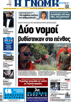Πρωτοσέλιδο Η Γνώμη
