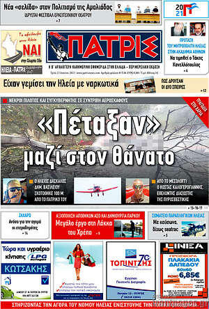 Πρωτοσέλιδο Πατρίς