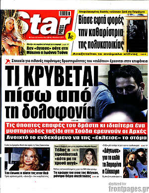 Πρωτοσέλιδο εφημερίδας Star press - protoselida