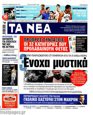 Τα Νέα: 3 Ένοχα μυστικά