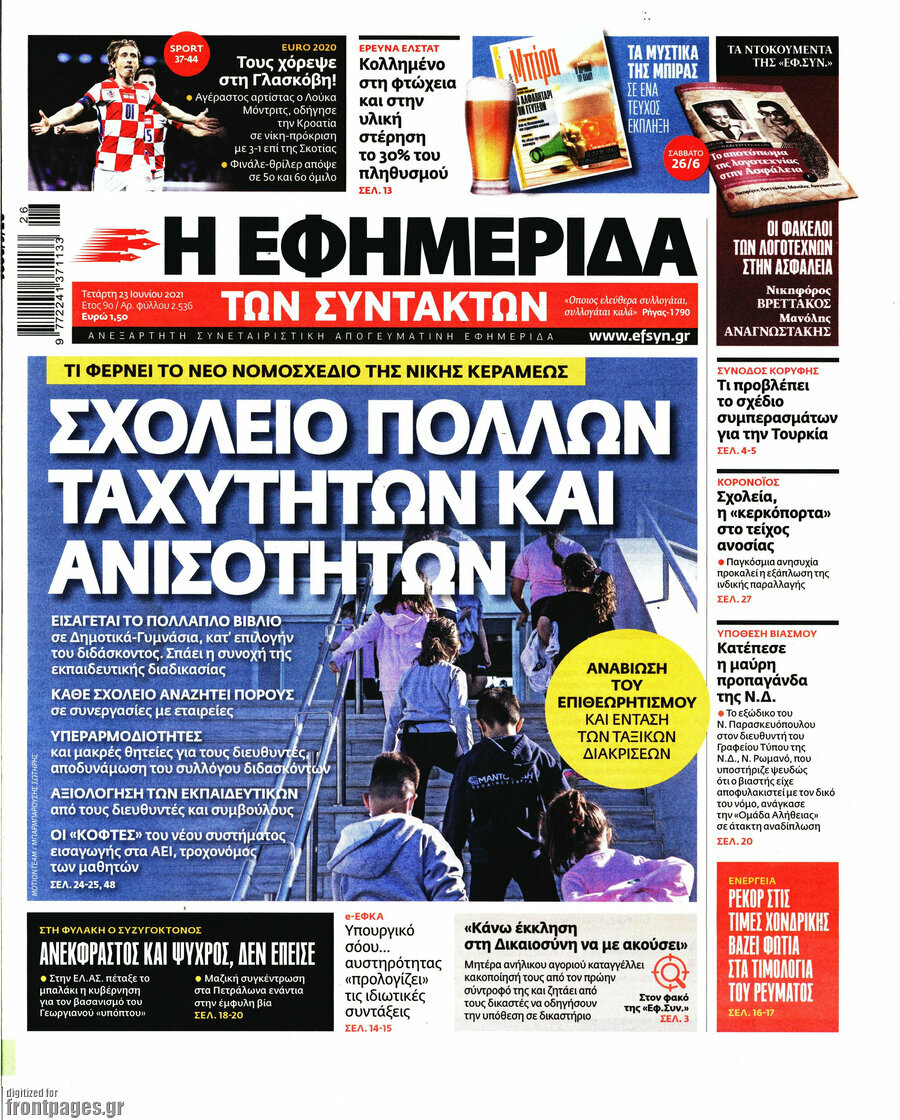 Η εφημερίδα των συντακτών